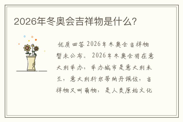 2026年冬奥会吉祥物是什么?