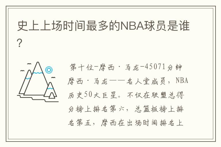 史上上场时间最多的NBA球员是谁?
