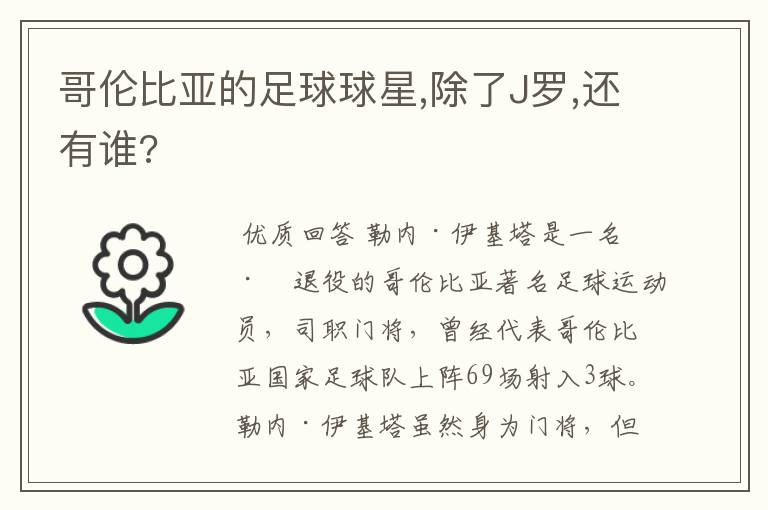 哥伦比亚的足球球星,除了J罗,还有谁?