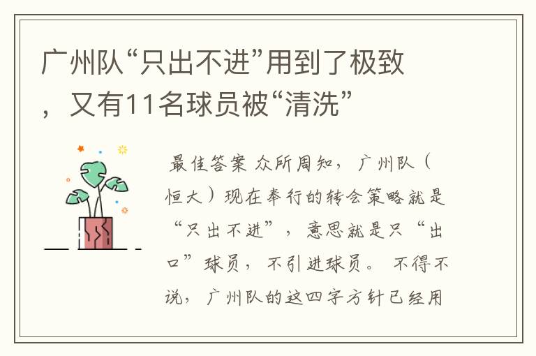 广州队“只出不进”用到了极致,又有11名球员被“清洗”