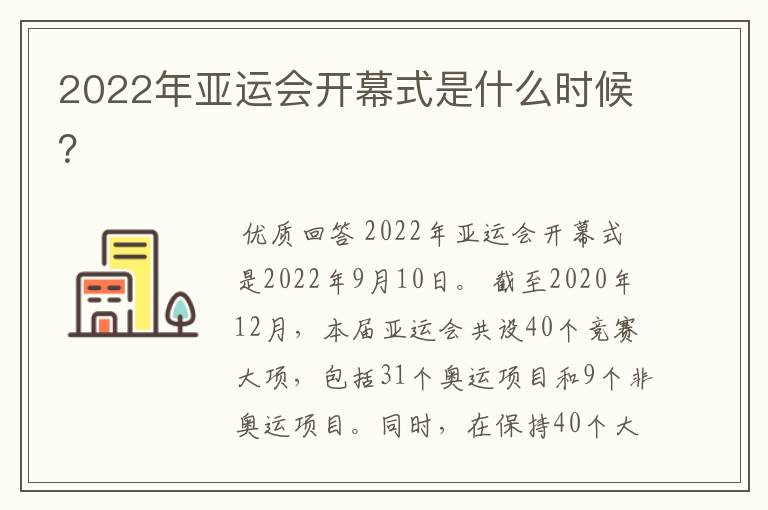 2022年亚运会开幕式是什么时候?