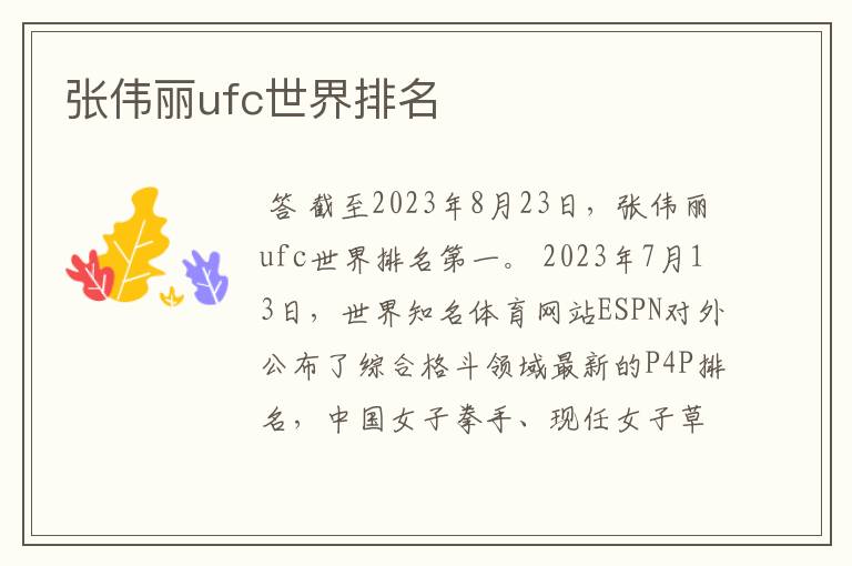 张伟丽ufc世界排名