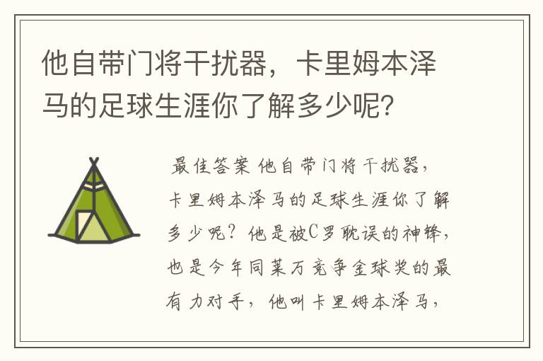 他自带门将干扰器，卡里姆本泽马的足球生涯你了解多少呢？