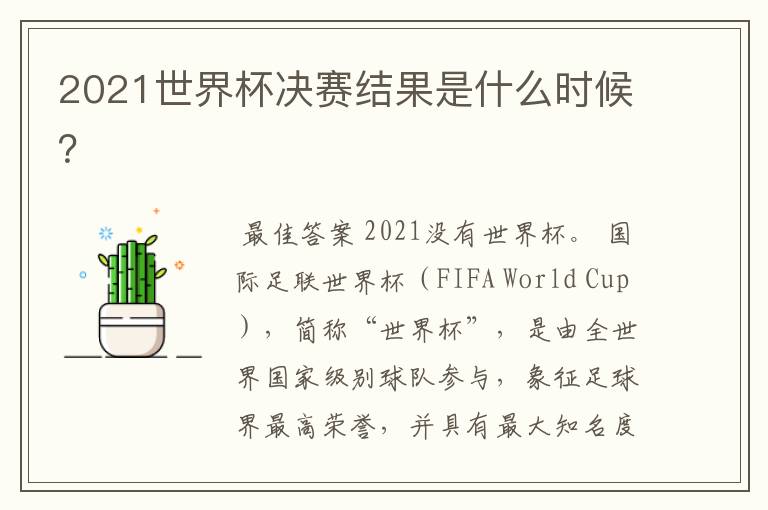 2021世界杯决赛结果是什么时候?