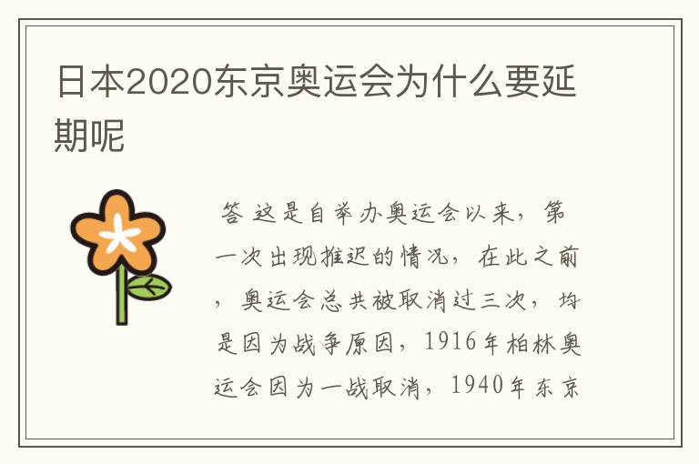 日本2020东京奥运会为什么要延期呢