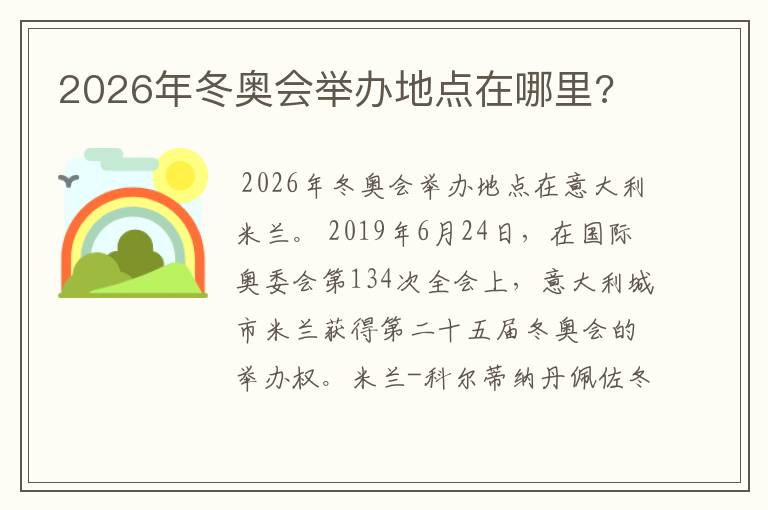 2026年冬奥会举办地点在哪里?