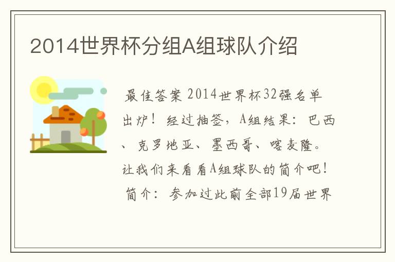 2014世界杯分组A组球队介绍