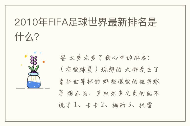 2010年FIFA足球世界最新排名是什么?
