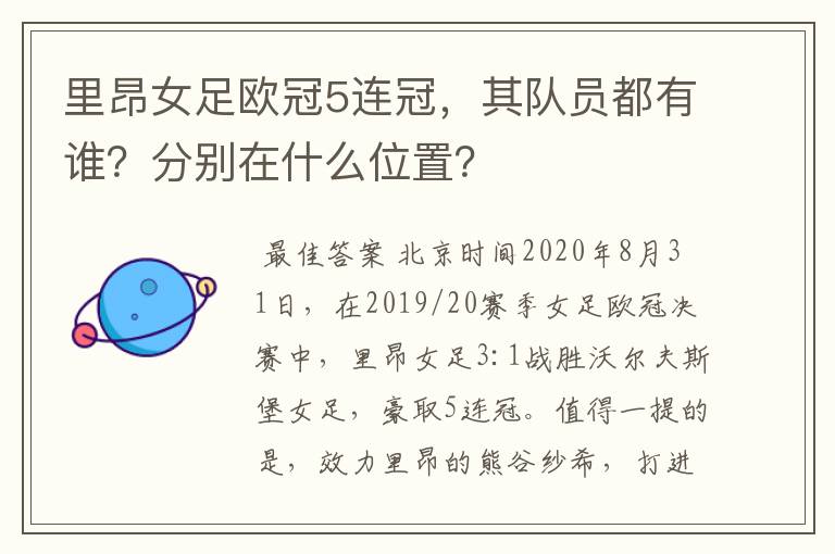 里昂女足欧冠5连冠,其队员都有谁?分别在什么位置?