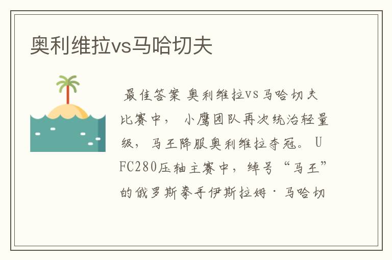奥利维拉vs马哈切夫