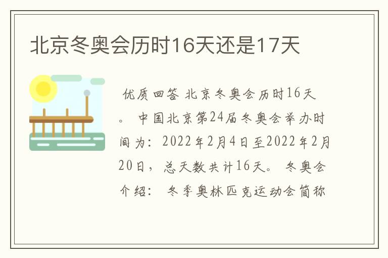 北京冬奥会历时16天还是17天