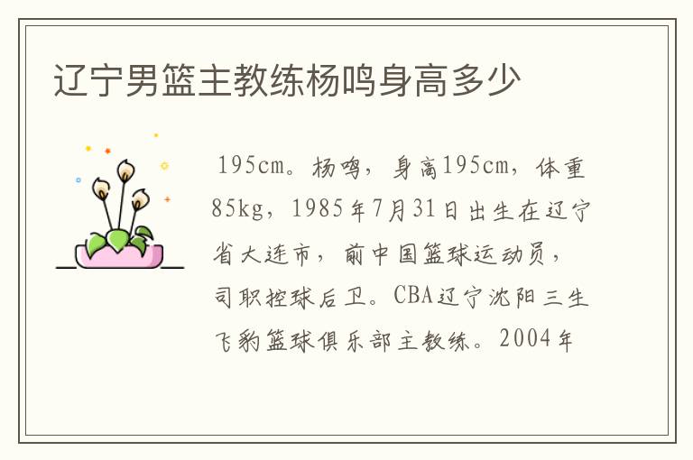 辽宁男篮主教练杨鸣身高多少