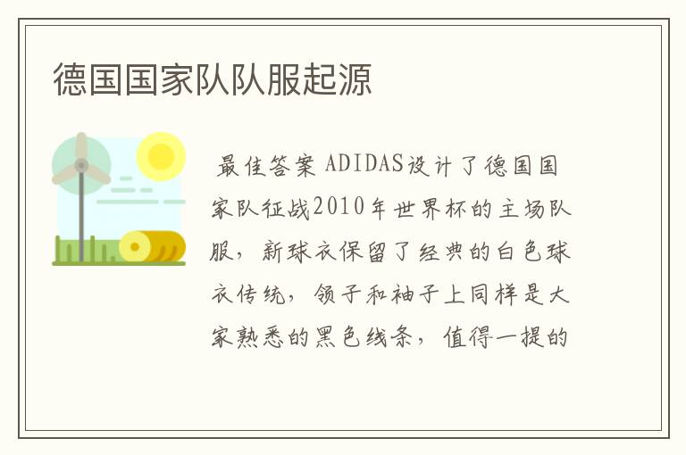 德国国家队队服起源