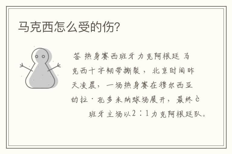 马克西怎么受的伤?