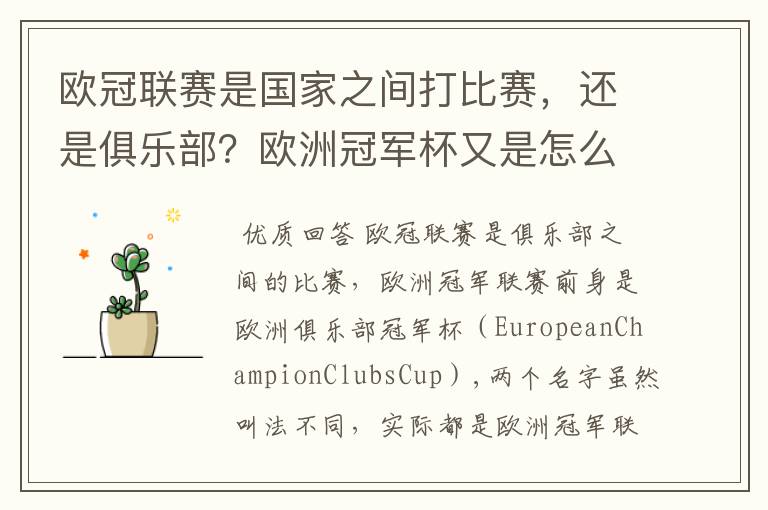 欧冠联赛是国家之间打比赛,还是俱乐部?欧洲冠军杯又是怎么一回事?