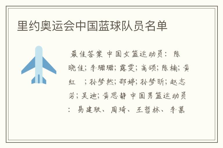 里约奥运会中国蓝球队员名单