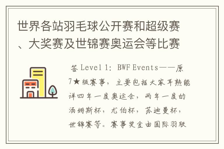 世界各站羽毛球公开赛和超级赛、大奖赛及世锦赛奥运会等比赛的冠军奖金是多少?