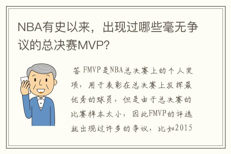 NBA有史以来,出现过哪些毫无争议的总决赛MVP?