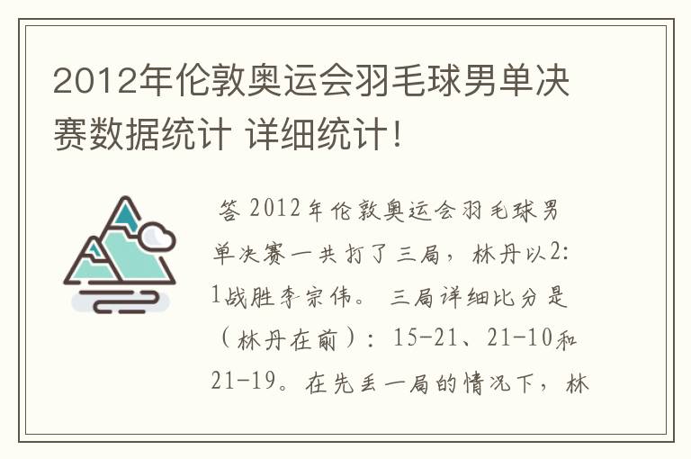 2012年伦敦奥运会羽毛球男单决赛数据统计 详细统计!