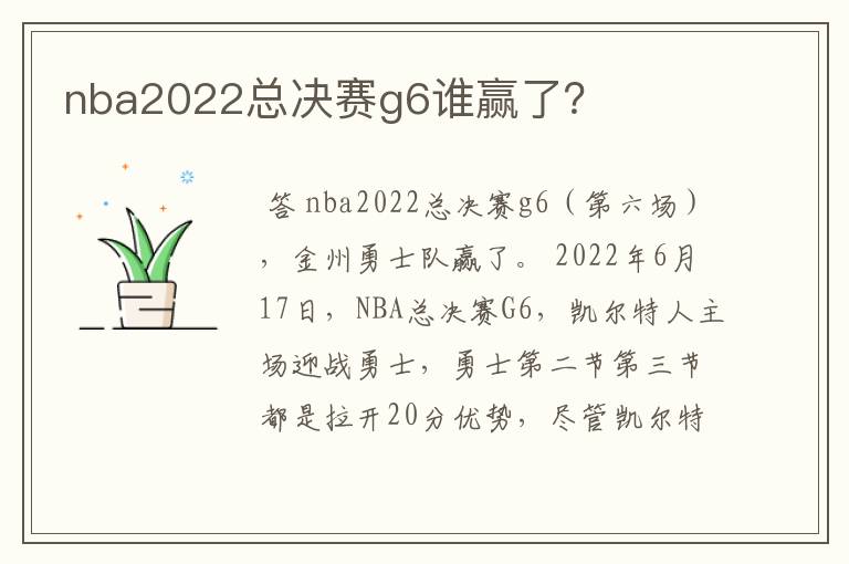 nba2022总决赛g6谁赢了?