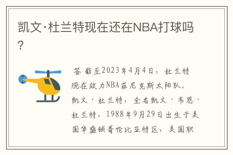 凯文·杜兰特现在还在NBA打球吗？