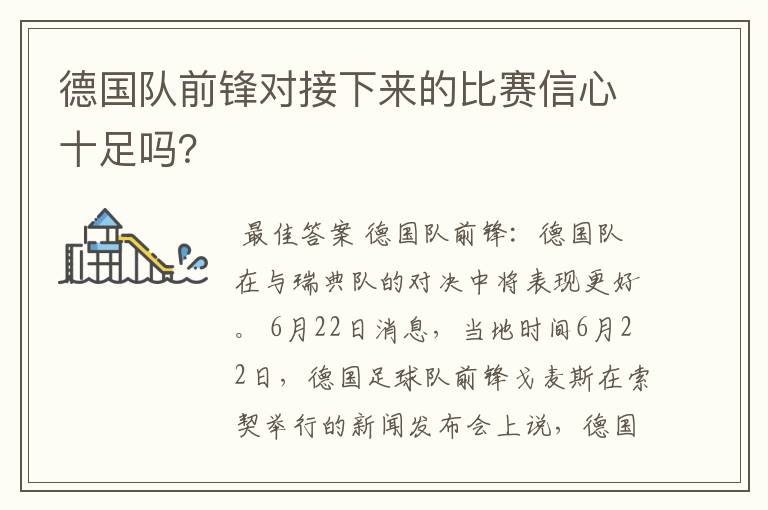 德国队前锋对接下来的比赛信心十足吗?