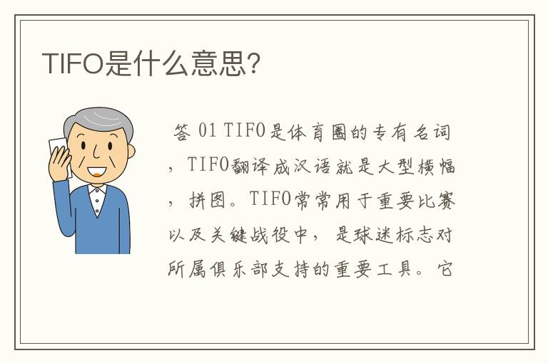 TIFO是什么意思?
