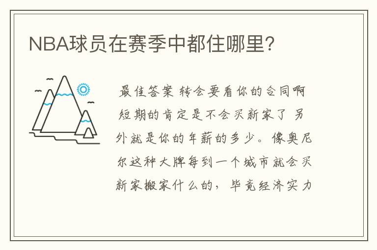 NBA球员在赛季中都住哪里?