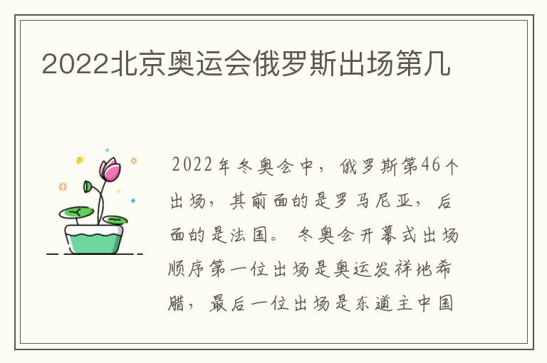 2022北京奥运会俄罗斯出场第几