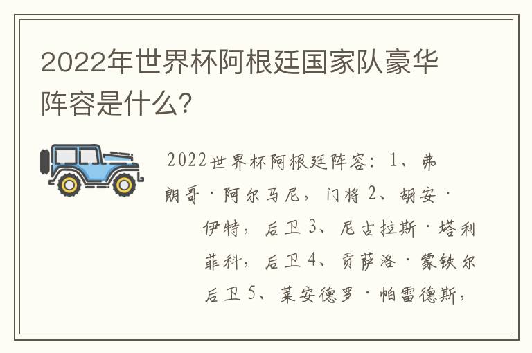 2022年世界杯阿根廷国家队豪华阵容是什么?