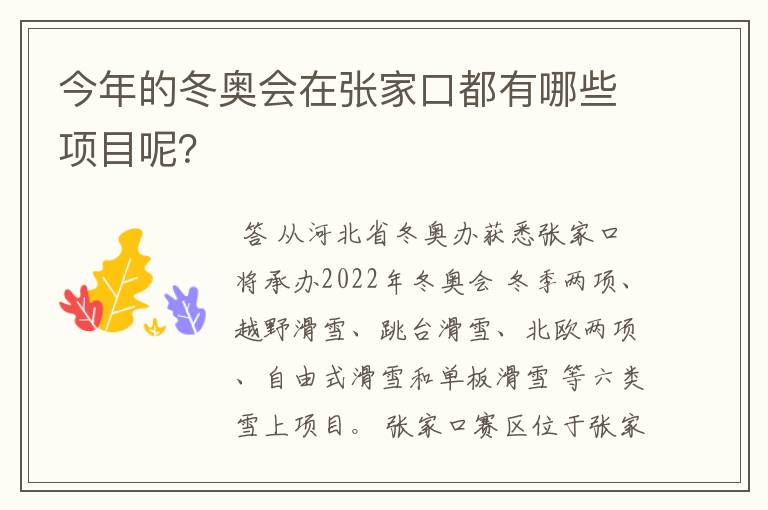 今年的冬奥会在张家口都有哪些项目呢?