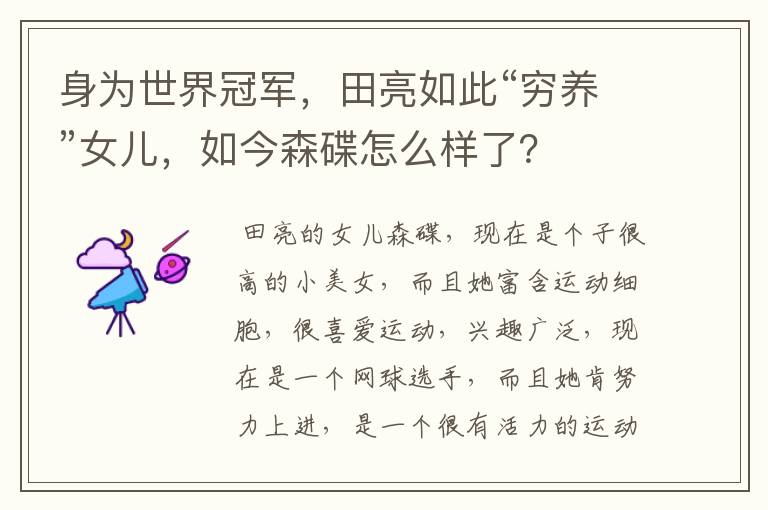 身为世界冠军,田亮如此“穷养”女儿,如今森碟怎么样了?