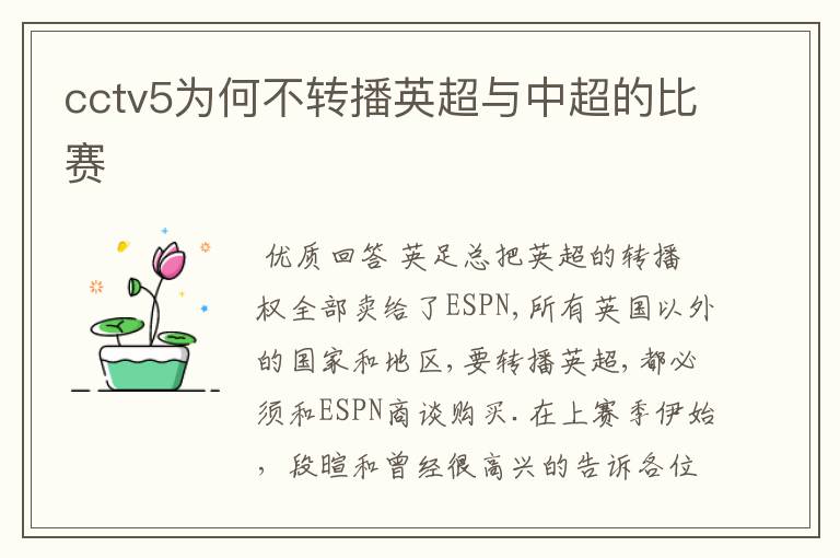 cctv5为何不转播英超与中超的比赛