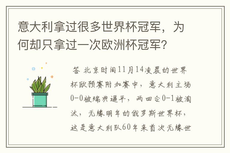 意大利拿过很多世界杯冠军,为何却只拿过一次欧洲杯冠军?