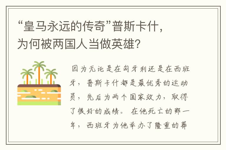“皇马永远的传奇”普斯卡什,为何被两国人当做英雄?