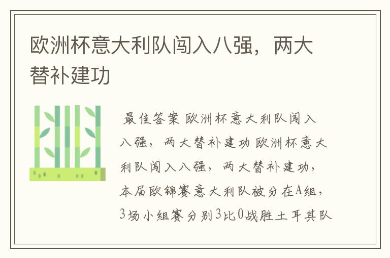欧洲杯意大利队闯入八强,两大替补建功
