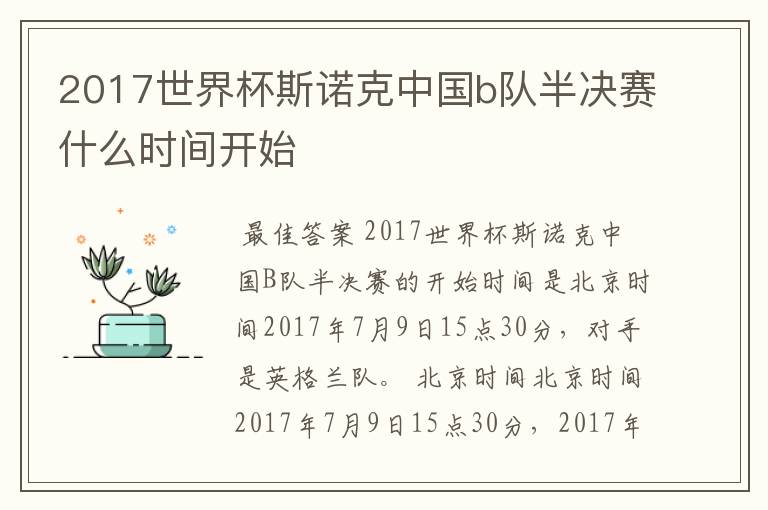 2017世界杯斯诺克中国b队半决赛什么时间开始