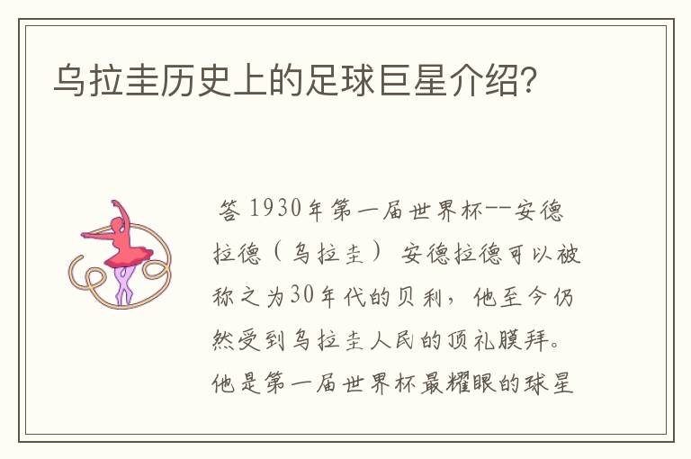 乌拉圭历史上的足球巨星介绍?
