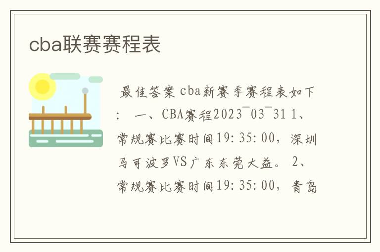 cba联赛赛程表