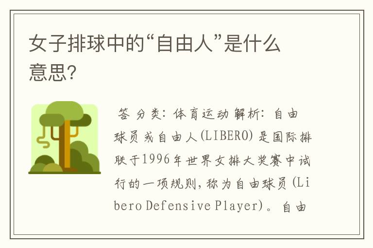 女子排球中的“自由人”是什么意思?