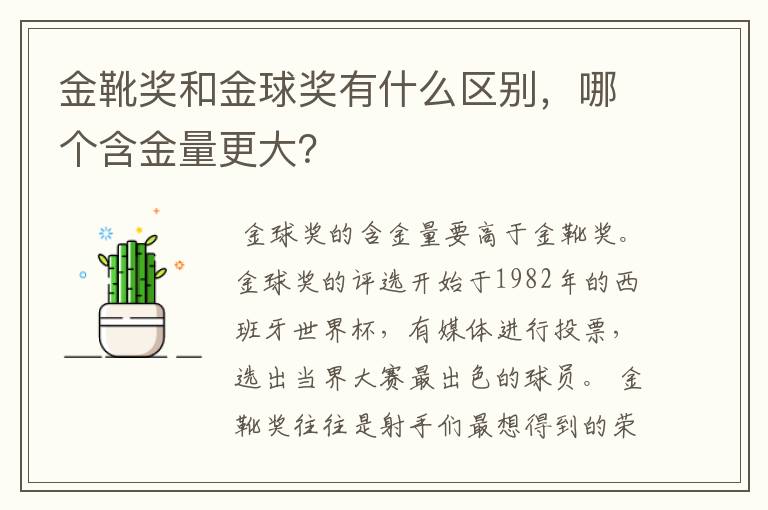 金靴奖和金球奖有什么区别,哪个含金量更大?