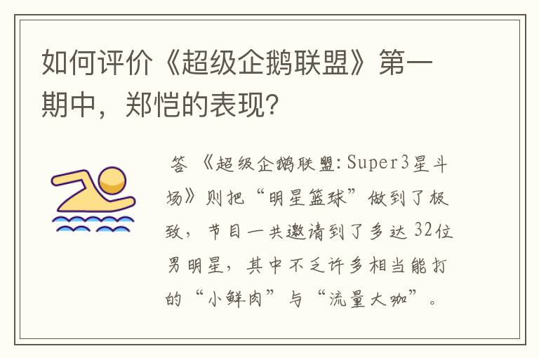 如何评价《超级企鹅联盟》第一期中，郑恺的表现？