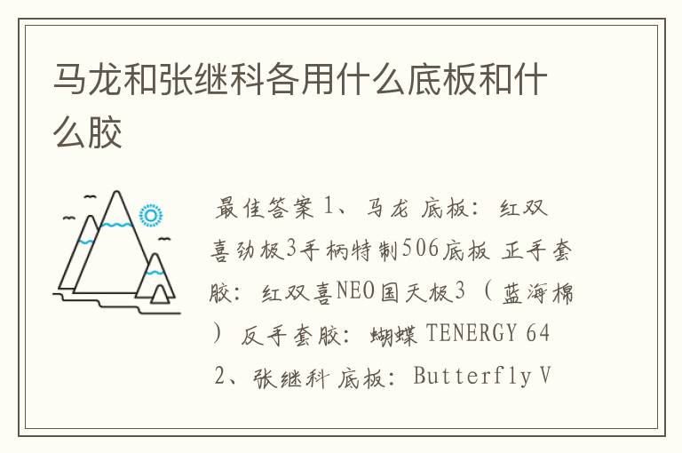 马龙和张继科各用什么底板和什么胶