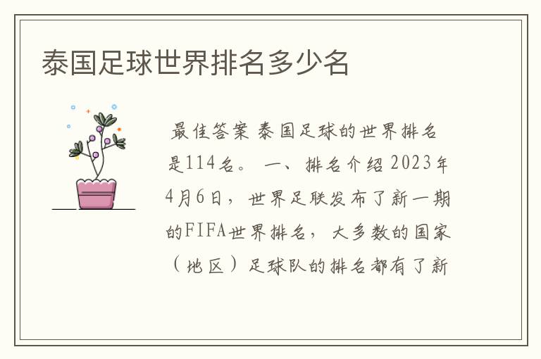 泰国足球世界排名多少名