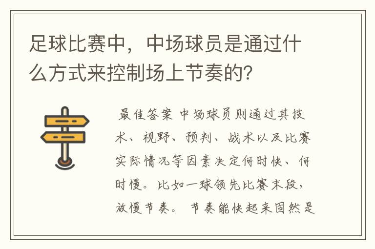 足球比赛中,中场球员是通过什么方式来控制场上节奏的?