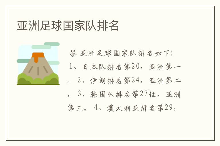 亚洲足球国家队排名