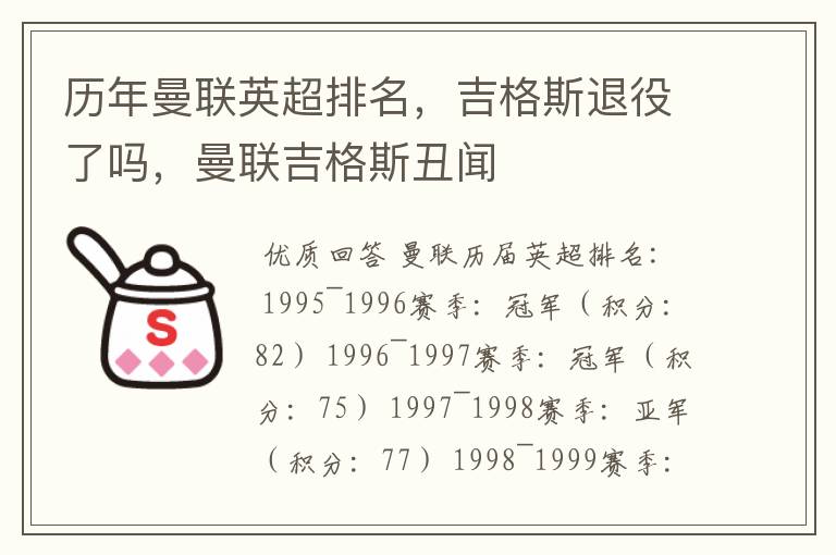 历年曼联英超排名,吉格斯退役了吗,曼联吉格斯丑闻