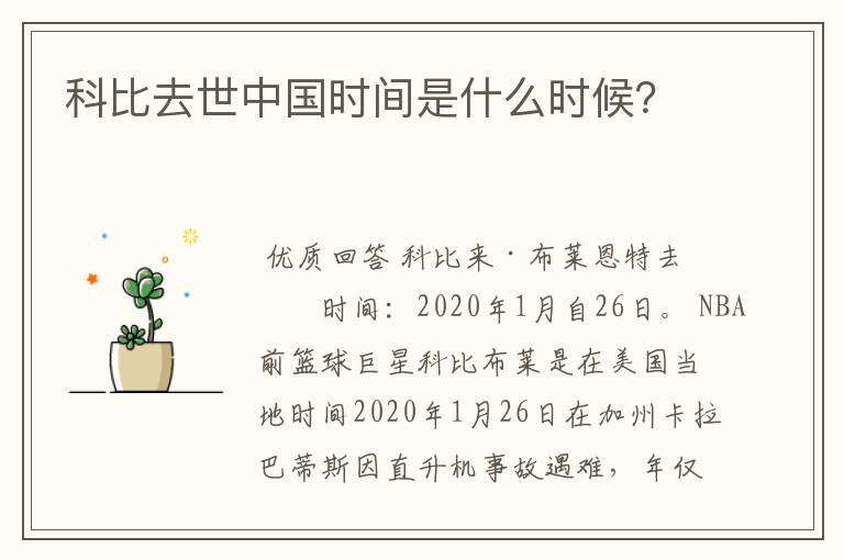 科比去世中国时间是什么时候？