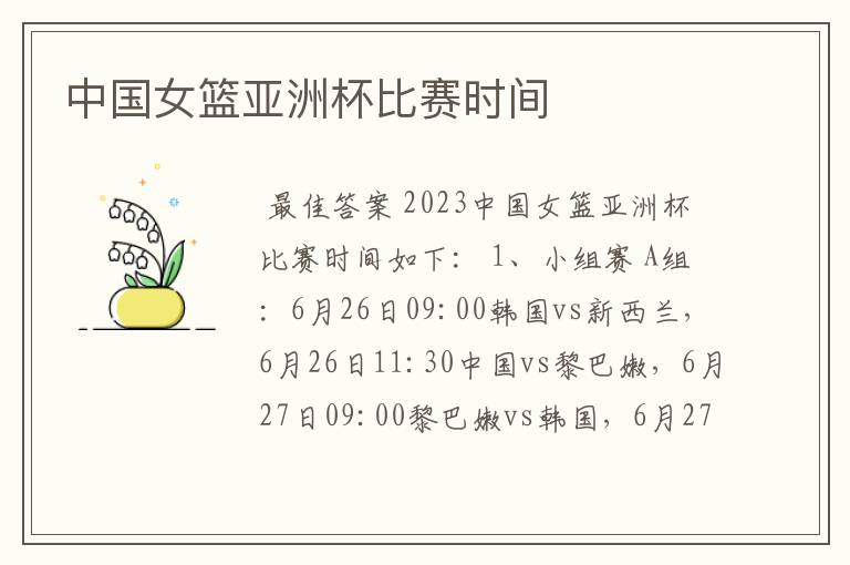 中国女篮亚洲杯比赛时间
