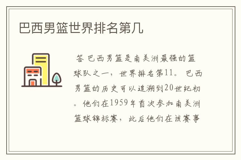 巴西男篮世界排名第几